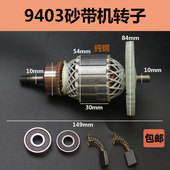 适配牧9403田砂带机转子4寸砂带机转子定子110砂带机坦克转子配件