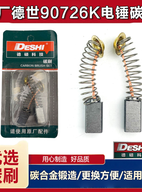 原厂DESHI德世欧德龙竞速霹雳马90726KT 8026 8226电锤碳刷配件