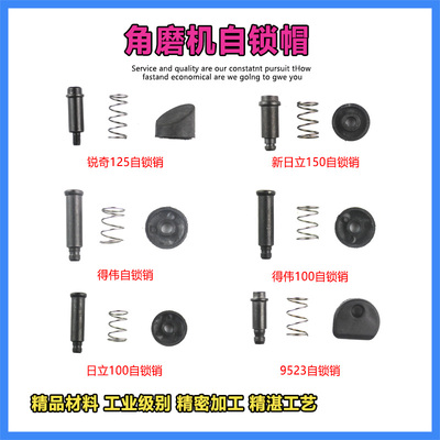 配角磨机头壳自锁销按钮9523日立100得伟日田博世6-100自锁帽配件