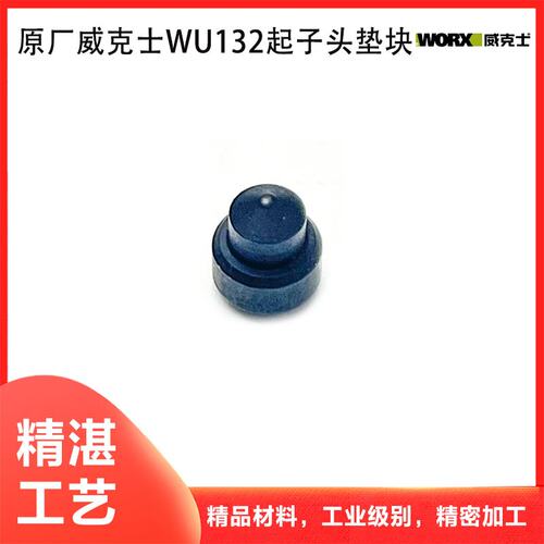原厂威克士WU132机头垫块