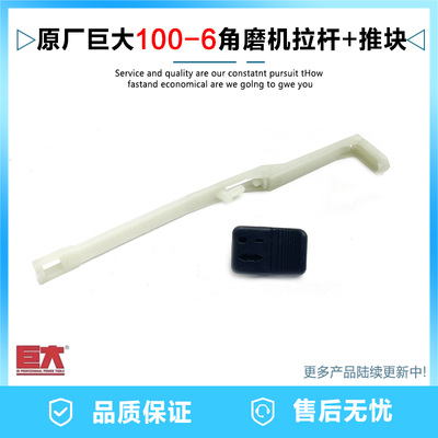 原厂巨大100-6角磨机开关推板拨