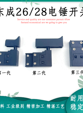 配东成 Z1C-FF-02/03-26/28型电锤开关精品电源电镐开关配件