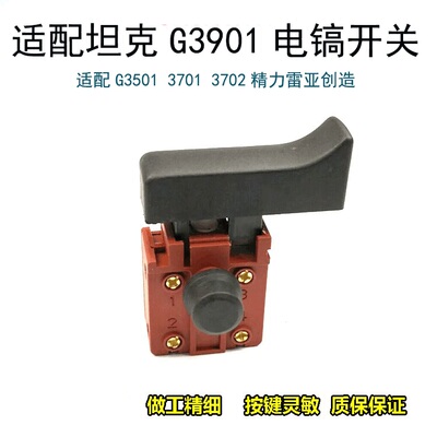 坦克G3901电镐开关配件