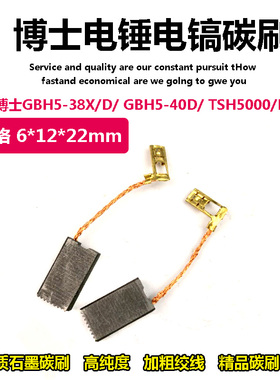 适配博世电锤电镐配件GBH5-38D/X 5-40D TSH5000PLUS博士碳刷电刷