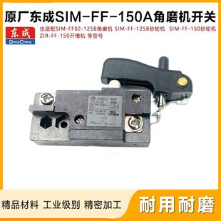 FF02 原厂东成SIM 150A 125B 180角磨机磨光机电源开关配件