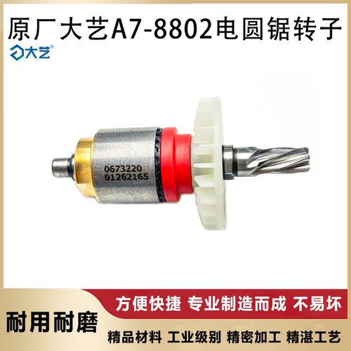原厂大艺A7-8802/8805转子定子