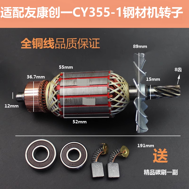 适配友康创一CY355-1钢材机转子