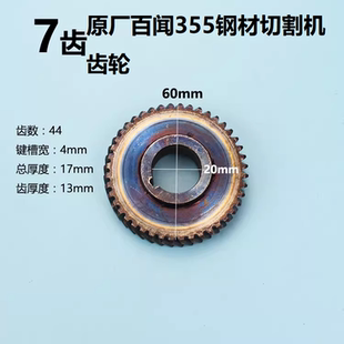 原厂百闻535钢材切割机齿轮7齿转子大志大粤和天下44齿齿轮配件