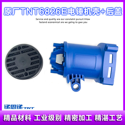 原厂TNT锑恩锑6826E电锤机壳外壳