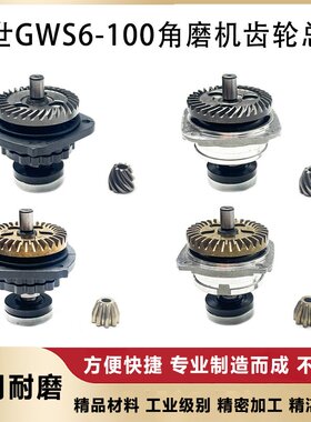适配博世6-100磨光机轴承座东成FF03-100A角磨机齿轮组件总成配件