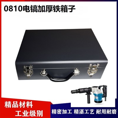 0810电镐工具箱加厚铁箱收纳箱子