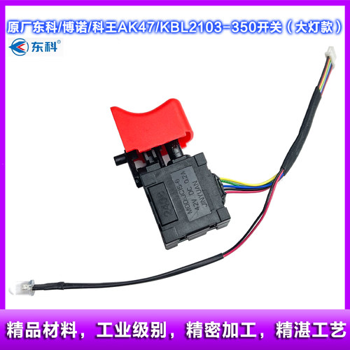 原厂东科AK47/KBL2103-350开关