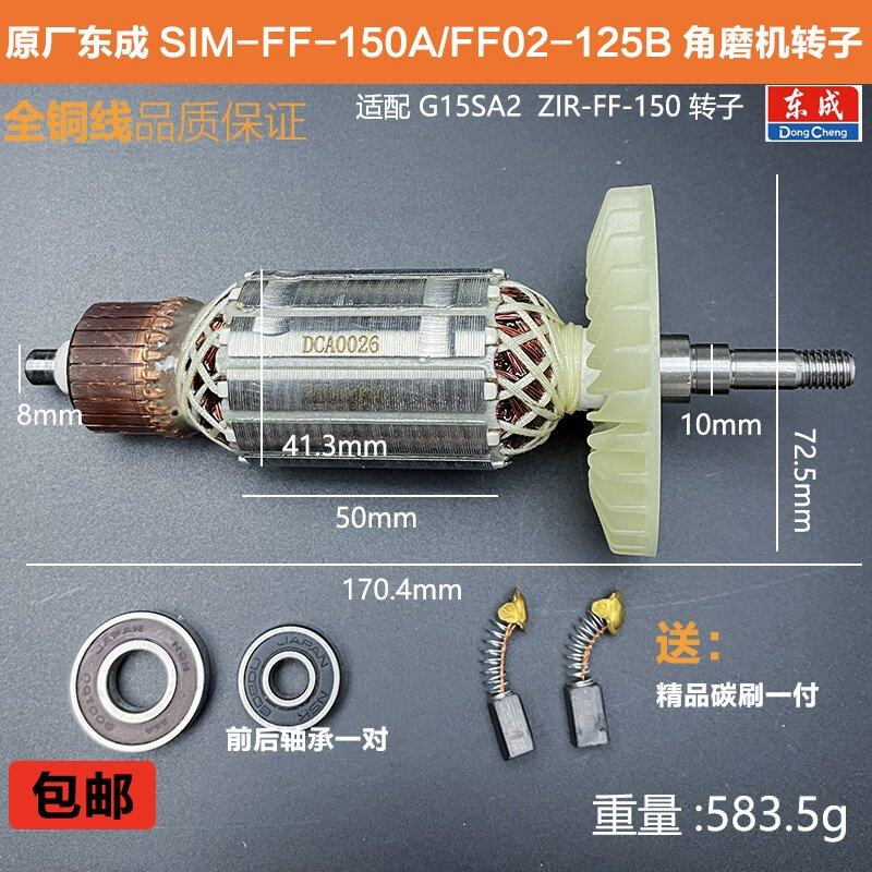 原厂东成S1M-FF-150A角磨机转子定子磨光机FF02-125B线圈电机配件