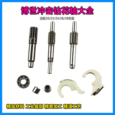 适配博世-20/22/24/26冲击钻花轴