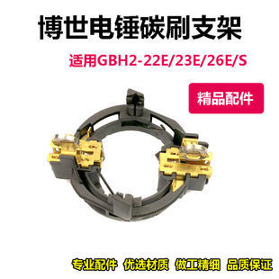 适配博世电锤碳刷支架GBH2-22E/23E/26E/S博士冲击钻电刷架零配件