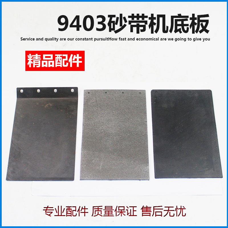 适配牧田4寸/9403/110砂带机碳底板/铁底板/胶底板4孔砂带机配件图片