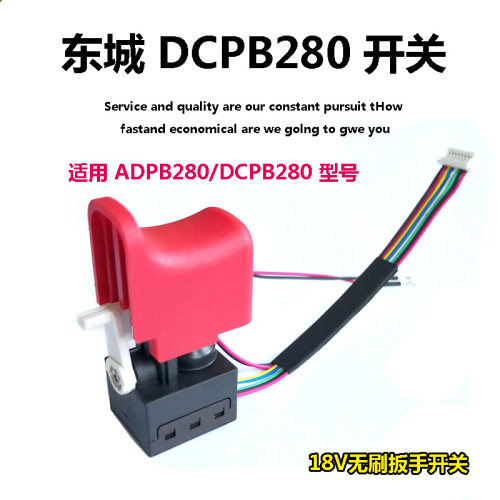 适配东成DCPB/ADPB280B充电电动扳手开关无刷开关按钮开关配件