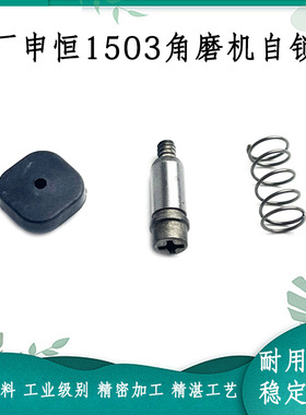 原厂申恒SH1503/1502鼎灿DC2402/2403角磨机磨光机头壳自锁配件