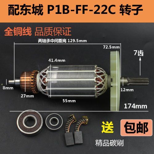 适配东成P1B-FF-22C电动冲击扳手转子 电动扳手转子电机纯铜配件