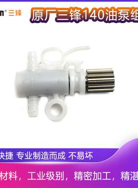 原厂三锋锯虎SF140电链锯油泵组件领地大地伐木锯电锯油泵配件