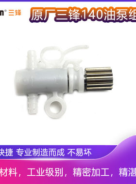 原厂三锋SF140电链锯油泵组件