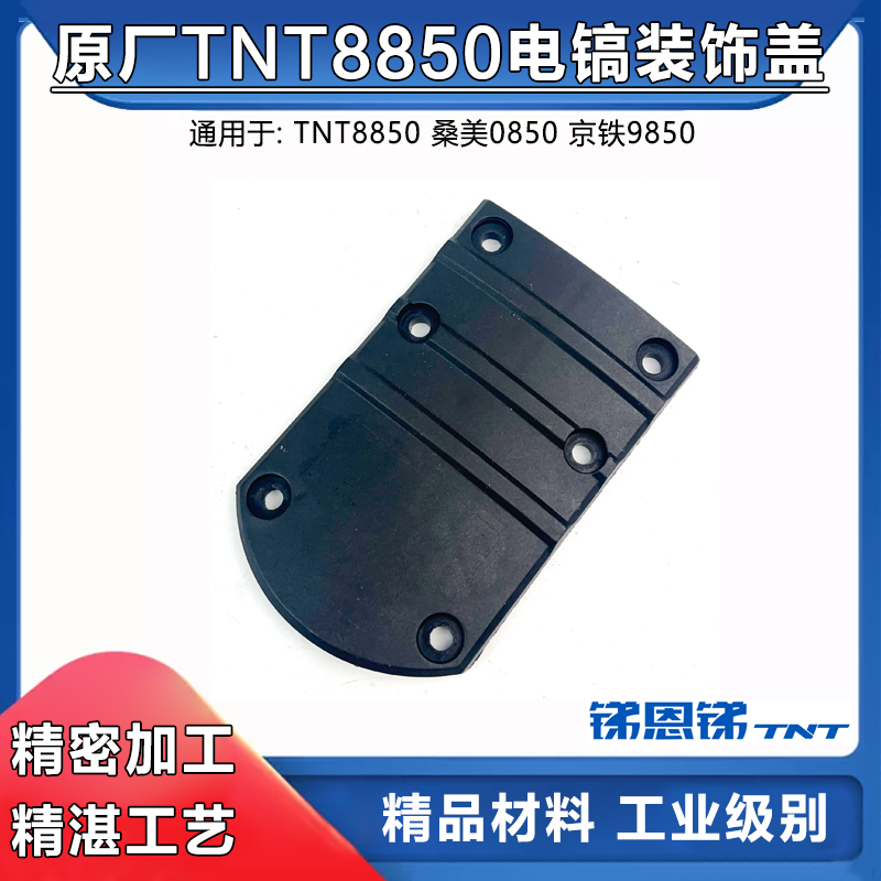 原厂TNT锑恩锑8850电镐装饰盖