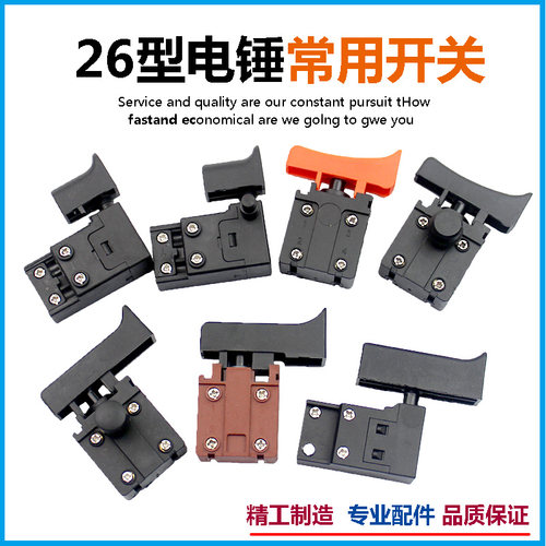 东成冲击钻银触点开关