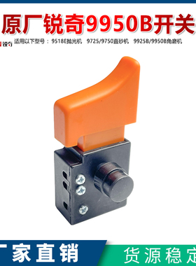 原厂KEN锐奇9518E抛光机 9950B 9925 9950 9925B角磨机开关配件