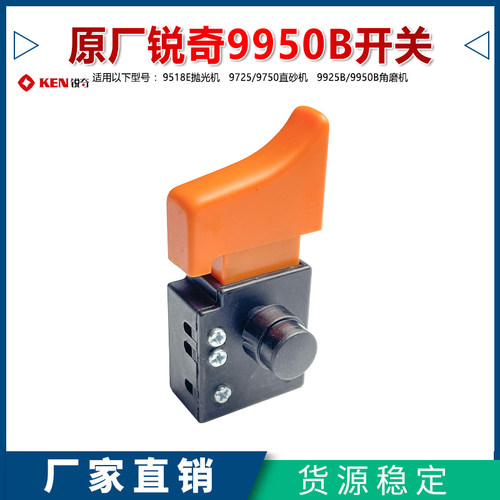 原厂KEN锐奇9518E抛光机开关配件