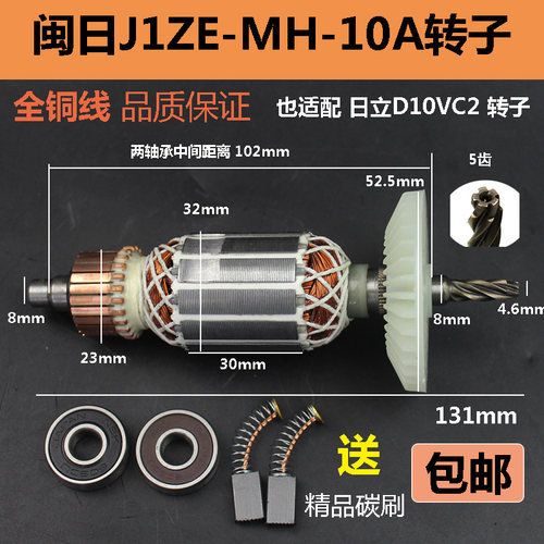 适配闽日J1ZE-MH-10A电钻转子电机配日立D10VC2转子纯铜配件电机