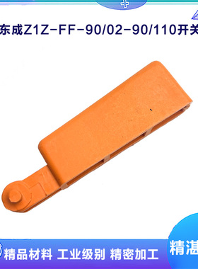 配东成Z1Z-FF-90/Z1C-FF-20/02-26水钻开关扳机配件水钻电锤按钮