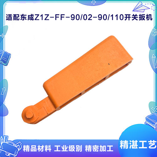 配东成Z1Z-FF-90水钻按钮配件