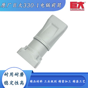 原厂巨大330-1电镐前筒喇叭筒