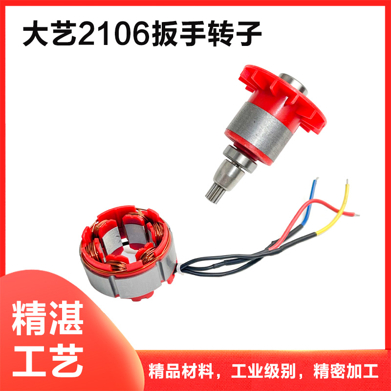 适配大艺2106路线开关电机配