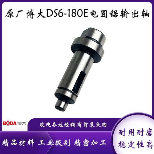 博大DS6-180E电圆锯输出轴7寸