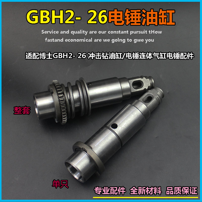 适配博世GBH2-26冲击钻油缸电锤连体气缸四方套小钻套电锤配件