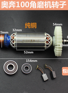 配奥奔AT3102B-100 力盾LD1809 金尚KA710B-100角磨机转子