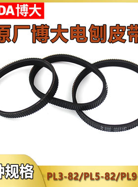 原厂博大PL8-82E/PL9-90E/PL5-82E电刨皮带82/F20/1900皮带配件