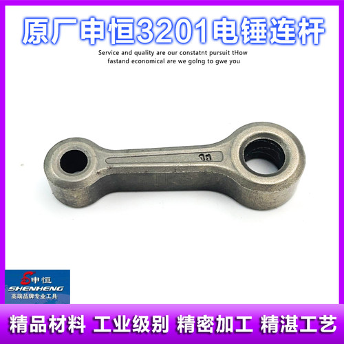 申恒SH3201电锤连杆配件