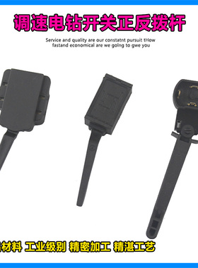 正反转拔杆手电钻调速小正反左右转换开关电锤改装配件东成博世款