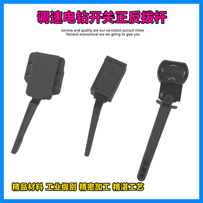 正反转拔杆手电钻调速小正反左右转换开关电锤改装配件东成博世款