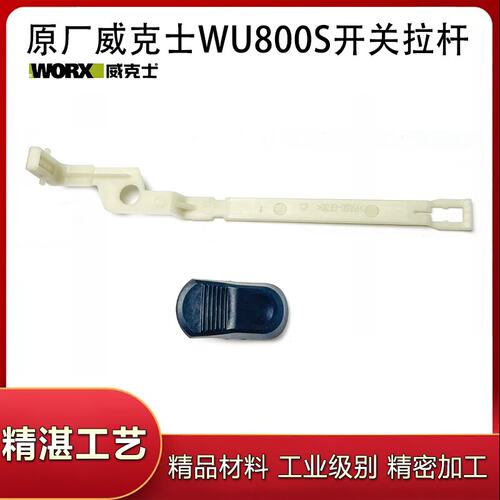 威克士WU800S角磨机开关推片拉杆