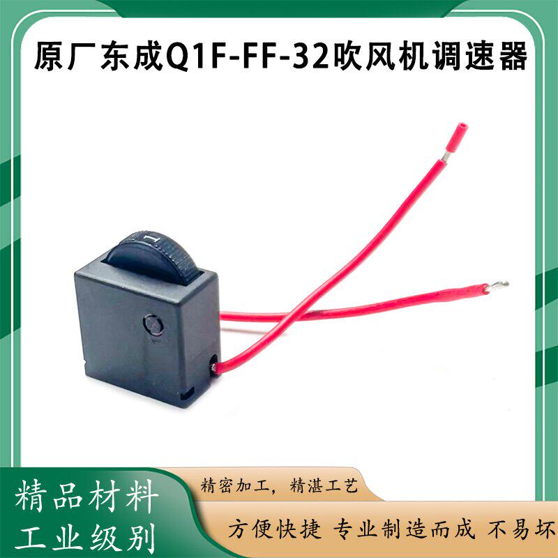 原厂东成墙壁打磨机吹风机调速开关调速器磨光机小电磨6档位配件
