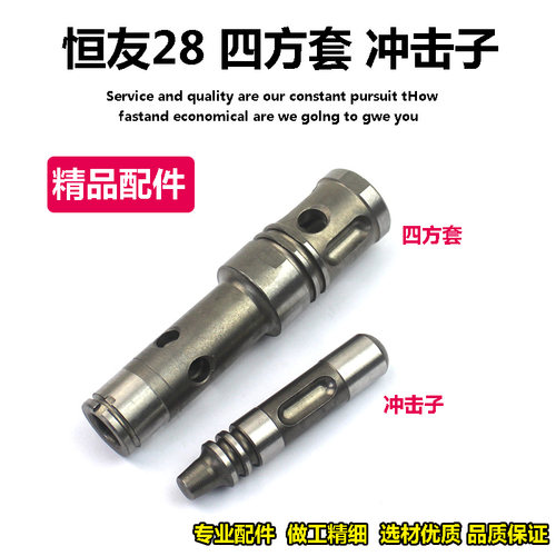 原厂恒友28T1-2电锤四方套冲击子皮圈单用四方套电锤冲击钻配件 - 封面