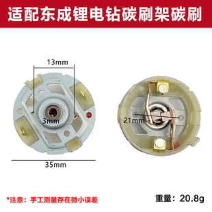 适配东成DCJZ09/10-10 1601 18-10 1201充电锂电钻马达电机碳刷架
