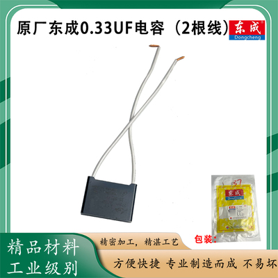 东成0.33UF电容TY-DR-6电容器