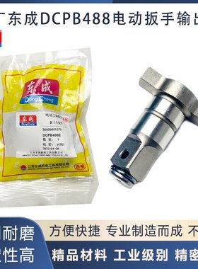 原厂东成DCPB488E锂电无刷电动扳手输出轴转换两用四方轴主轴配件