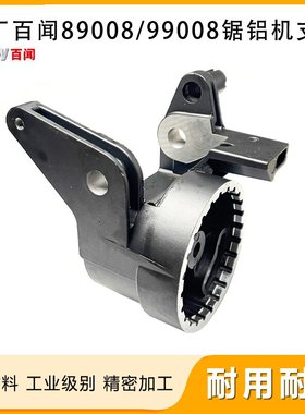 原厂百闻大志大粤89008/99008锯铝机回旋支架355切割机铝架配件