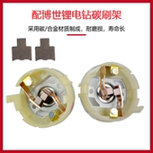 充电式 Li电动螺丝刀12V手枪钻博士他碳刷碳刷架配件 手电钻GSR120