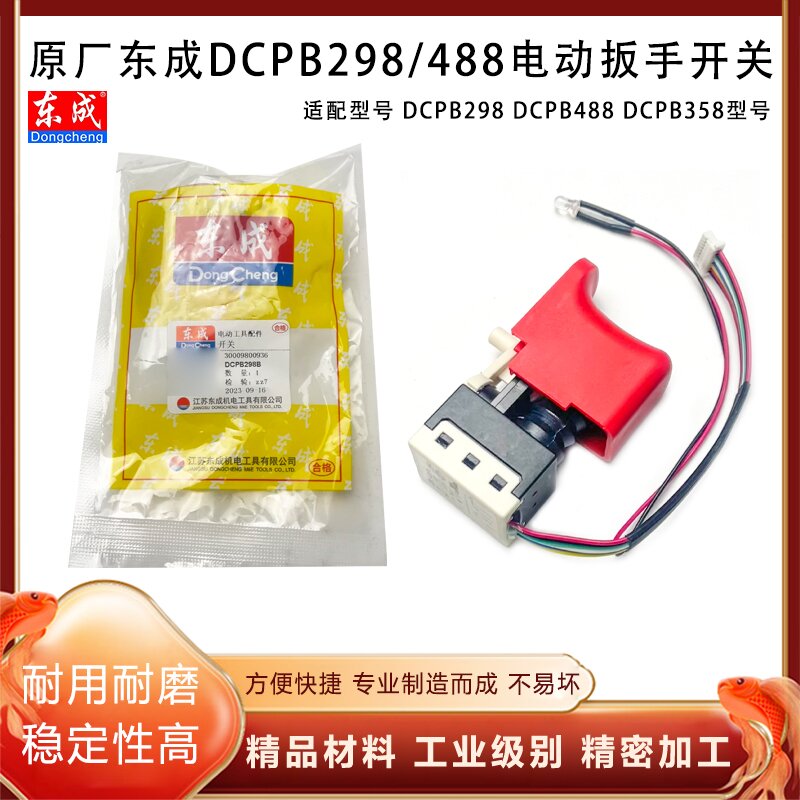 原厂东成DCPB298E/488F/358E开关